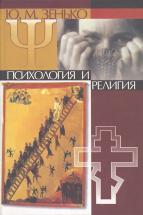 Психология и религия