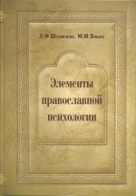 Элементы православной психологии