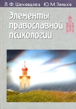 Элементы православной психологии