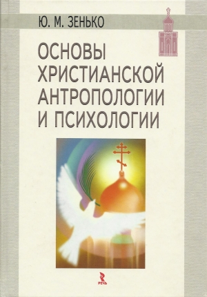 ОСНОВЫ  ХРИСТИАНСКОЙ АНТРОПОЛОГИИ И ПСИХОЛОГИИ  Image9-2