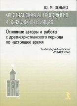 Христианская антропология и психология в лицах. 2-е изд.