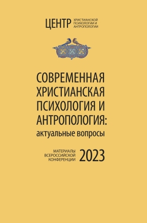 Современная христианская психология и антропология. 2023