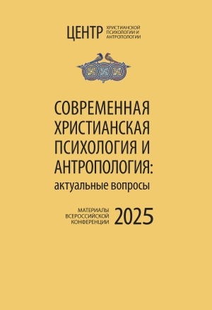 Современная христианская психология и антропология. 2025