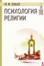 Психология религии. 2-е изд.